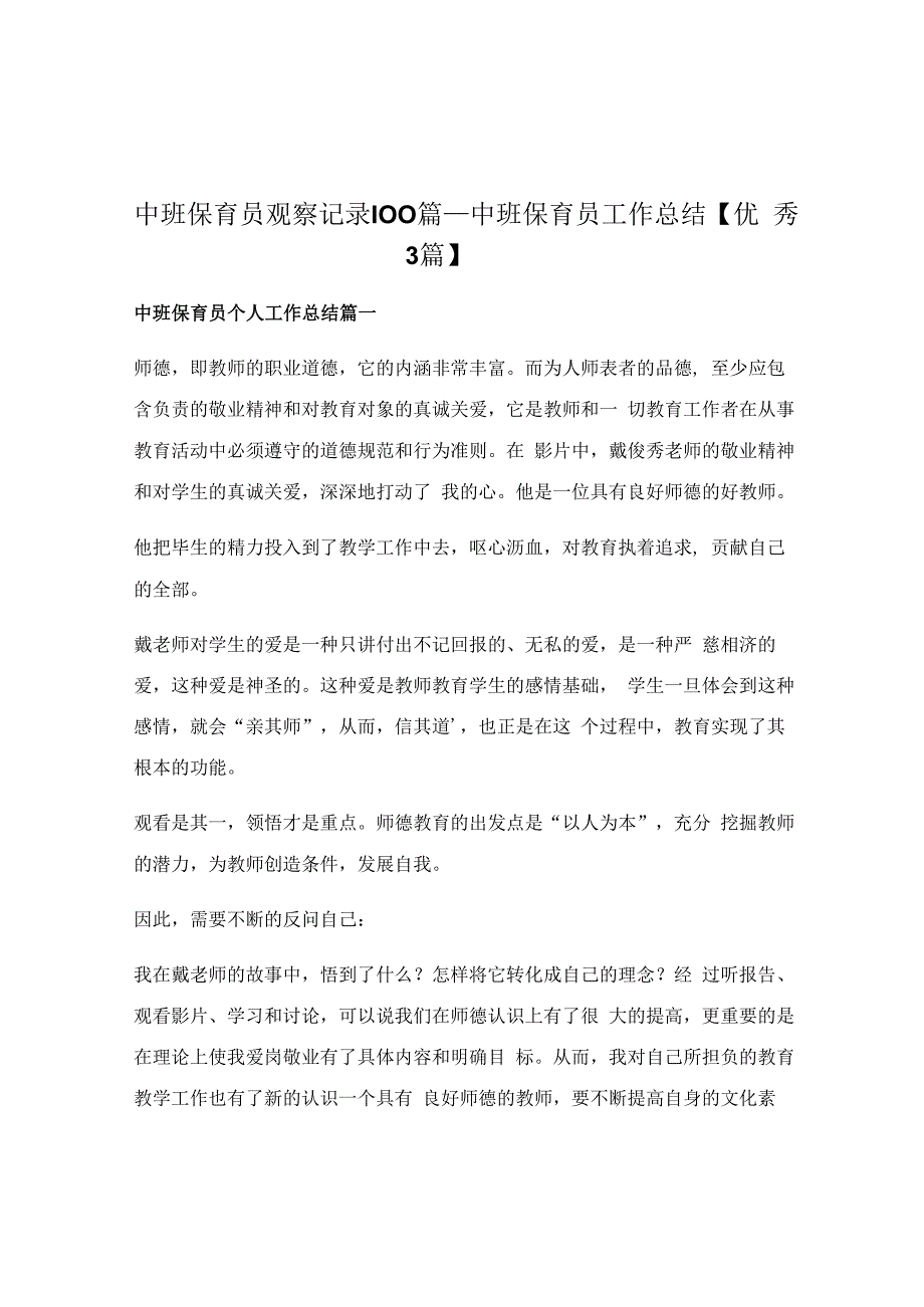 中班保育员观察记录100篇_中班保育员工作总结.docx_第1页