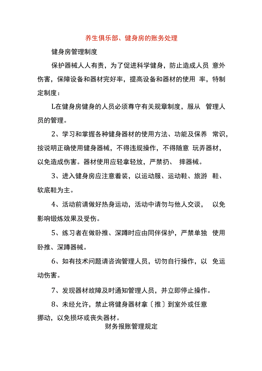 养生俱乐部、健身房的账务处理.docx_第1页