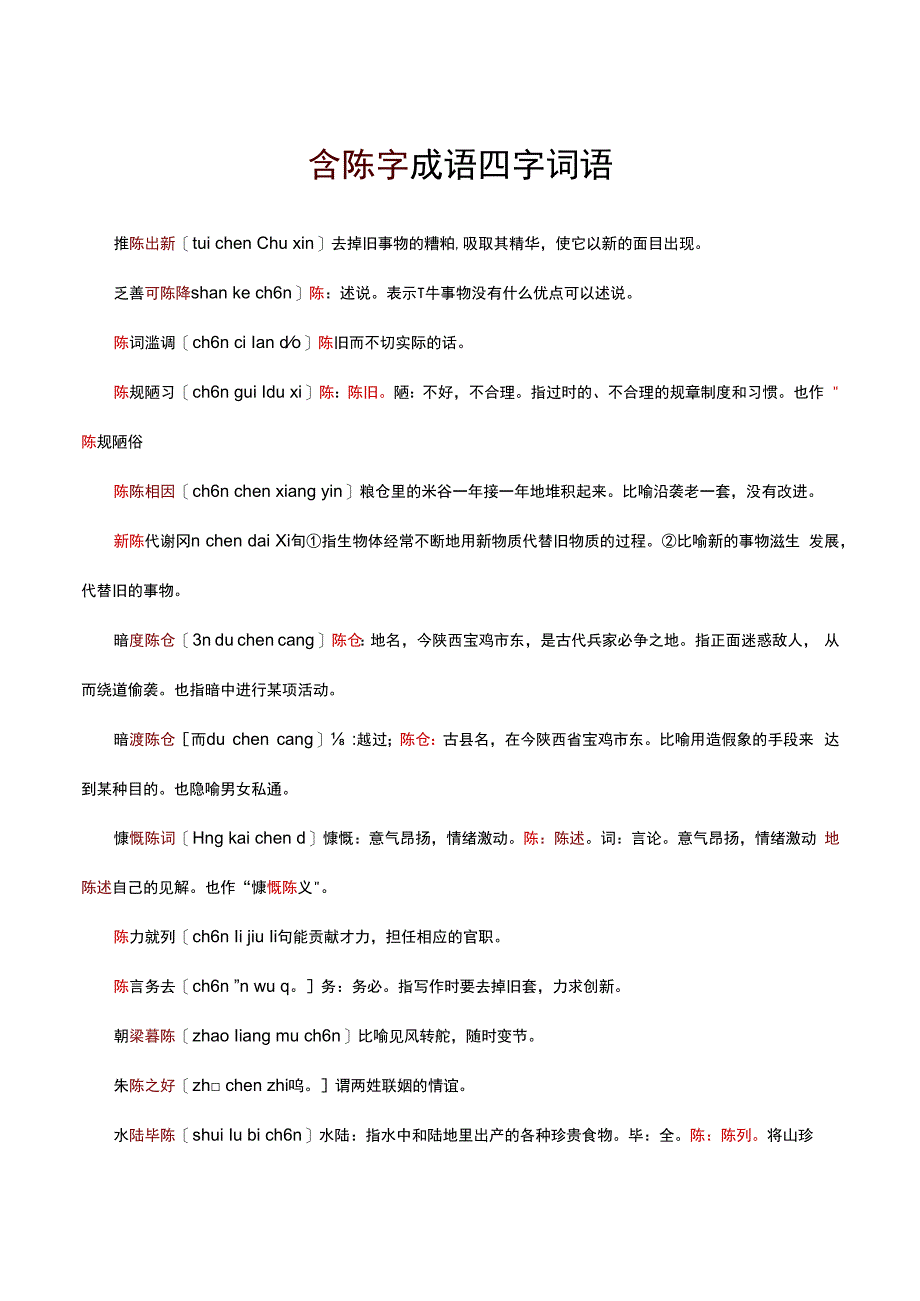 含陈字成语四字词语.docx_第1页