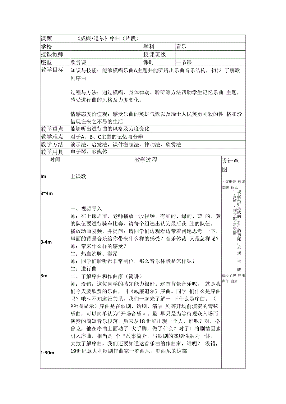 人教版五年级上册音乐《威廉·退尔》（教案）.docx_第1页