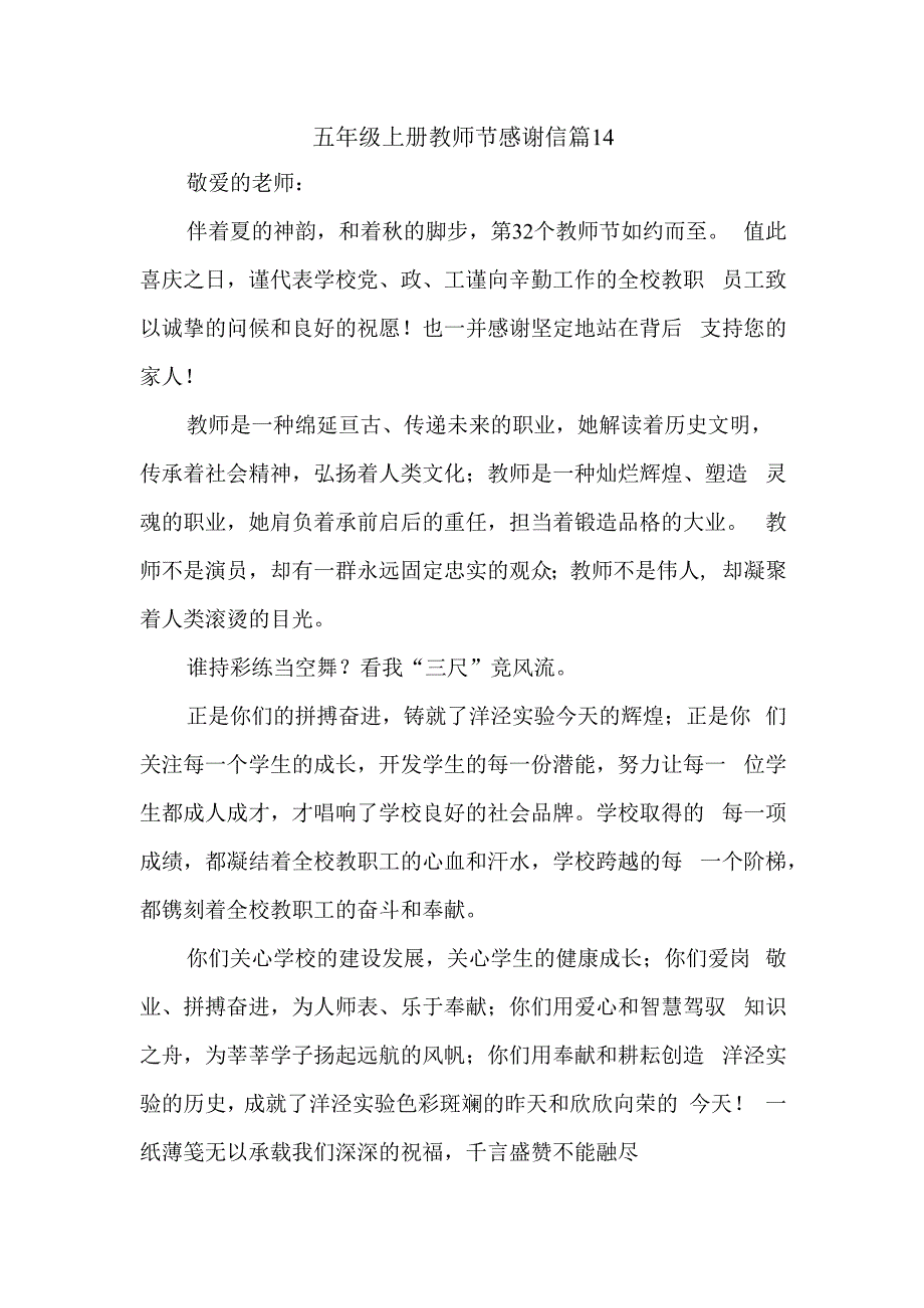 五年级上册教师节感谢信 篇14.docx_第1页