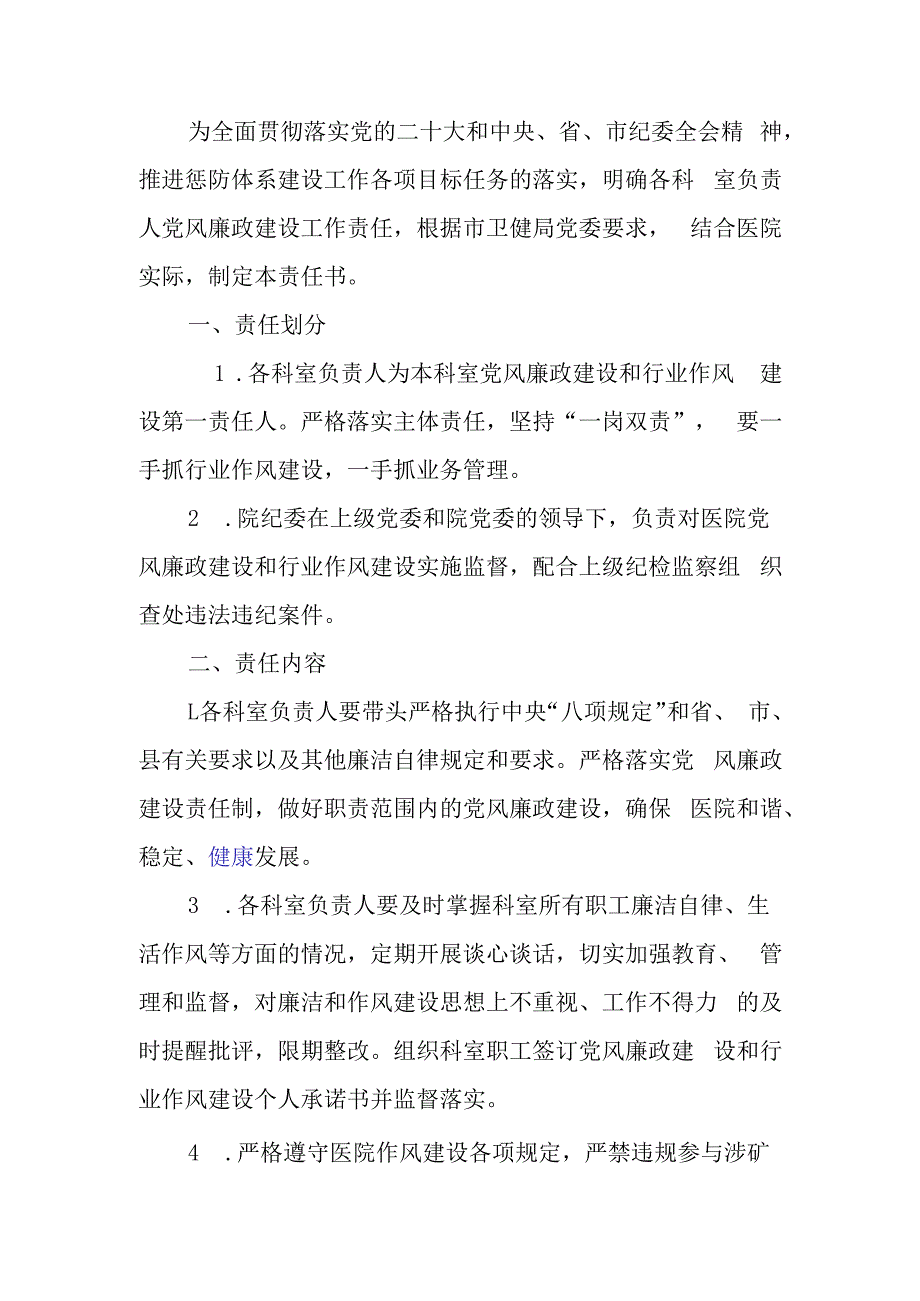 医院党风廉政建设和行业作风建设目标管理责任书.docx_第1页