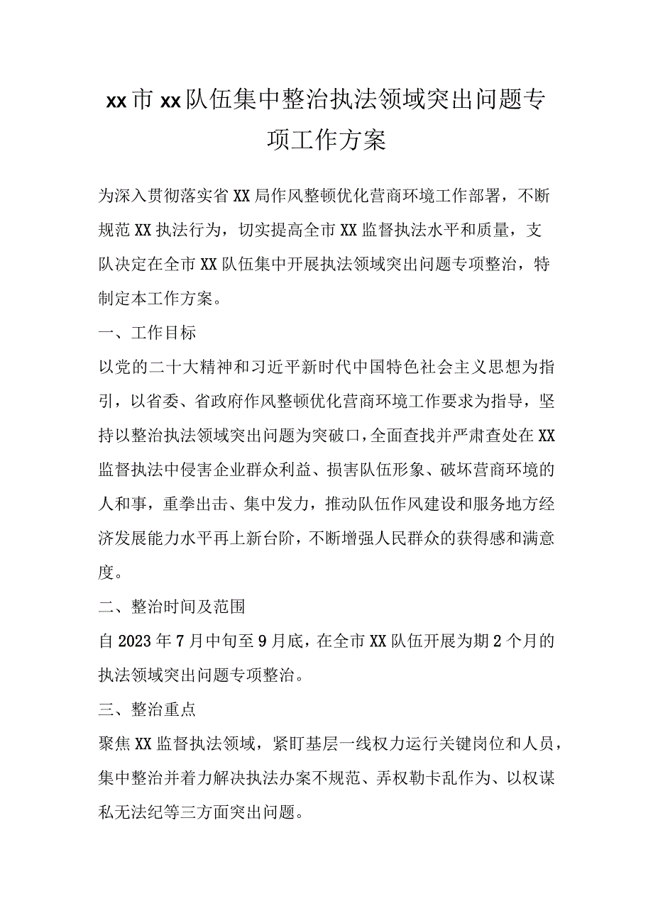 XX市xx队伍集中整治执法领域突出问题专项工作方案.docx_第1页