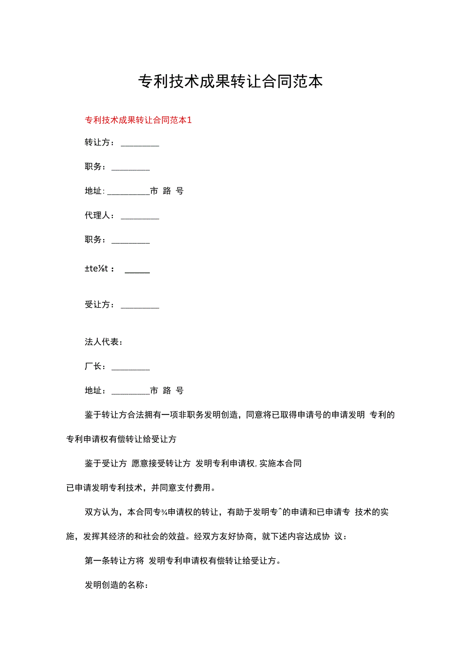 专利技术成果转让合同范本十五篇合集.docx_第1页