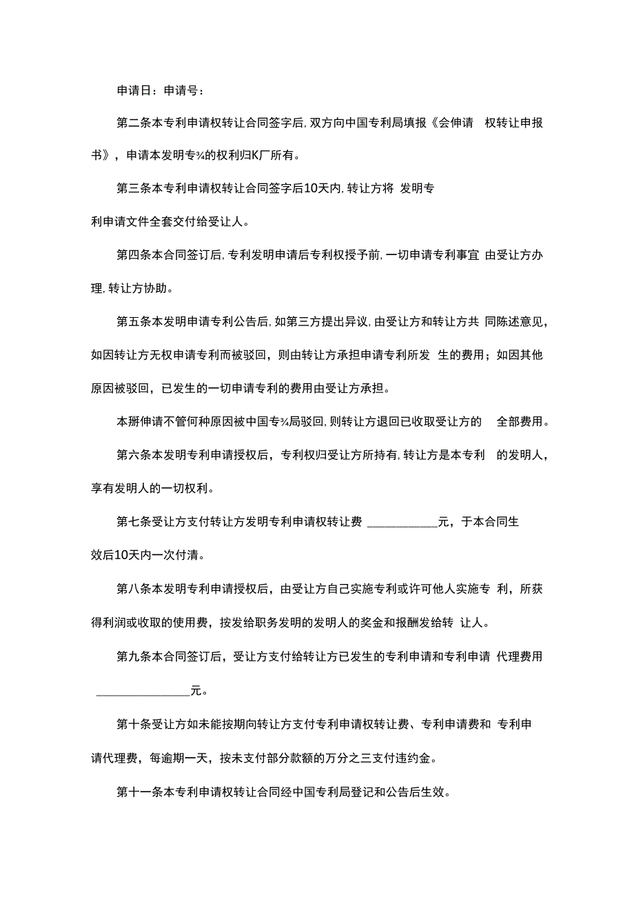 专利技术成果转让合同范本十五篇合集.docx_第2页