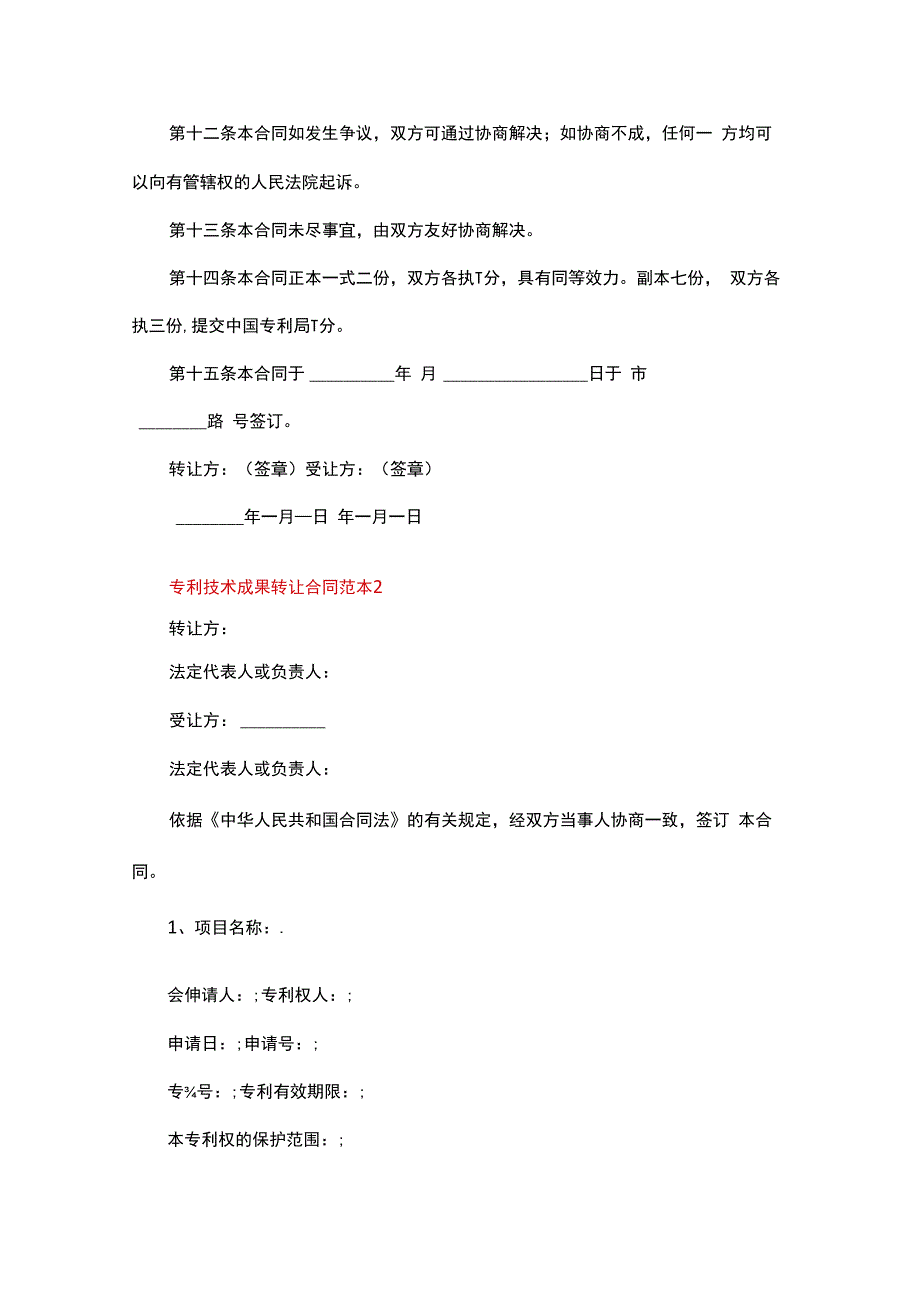 专利技术成果转让合同范本十五篇合集.docx_第3页