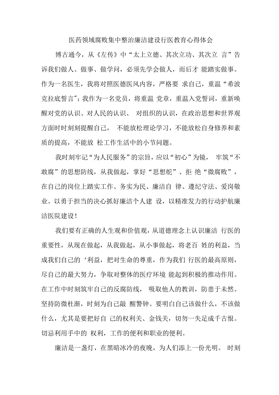 医院2023年医生开展党风廉政教育心得体会 合计5份.docx_第1页