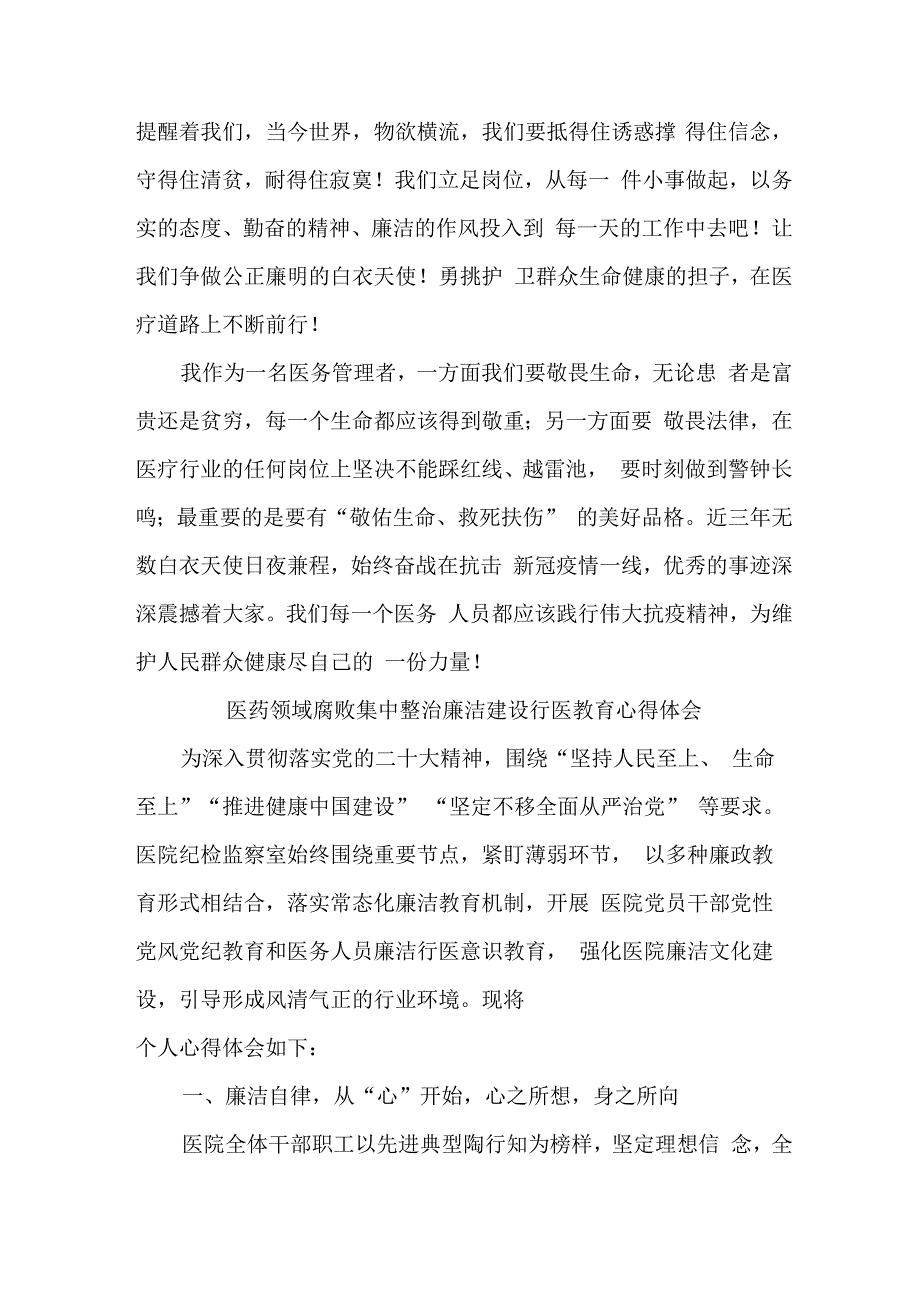 医院2023年医生开展党风廉政教育心得体会 合计5份.docx_第2页