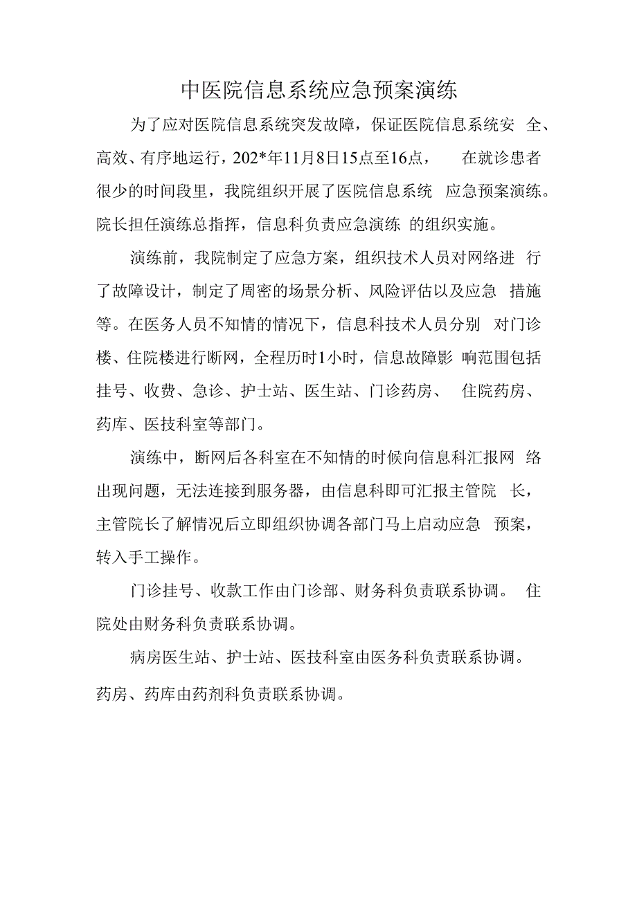 中医院信息系统应急预案演练.docx_第1页