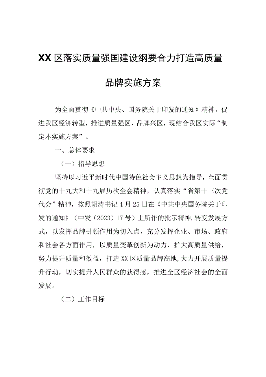 XX区落实质量强国建设纲要合力打造高质量品牌实施方案.docx_第1页