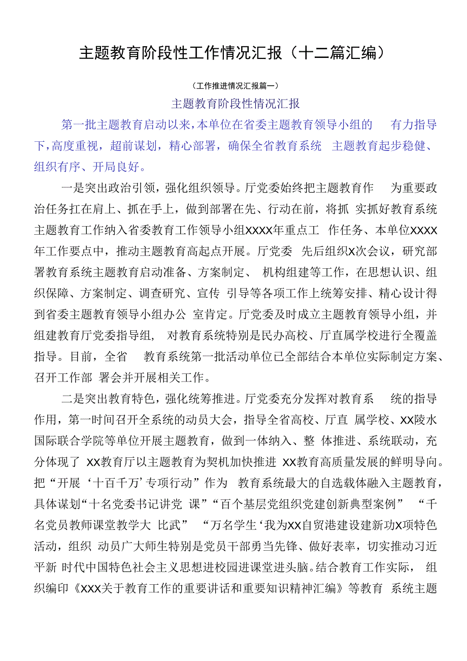 主题教育阶段性工作情况汇报（十二篇汇编）.docx_第1页