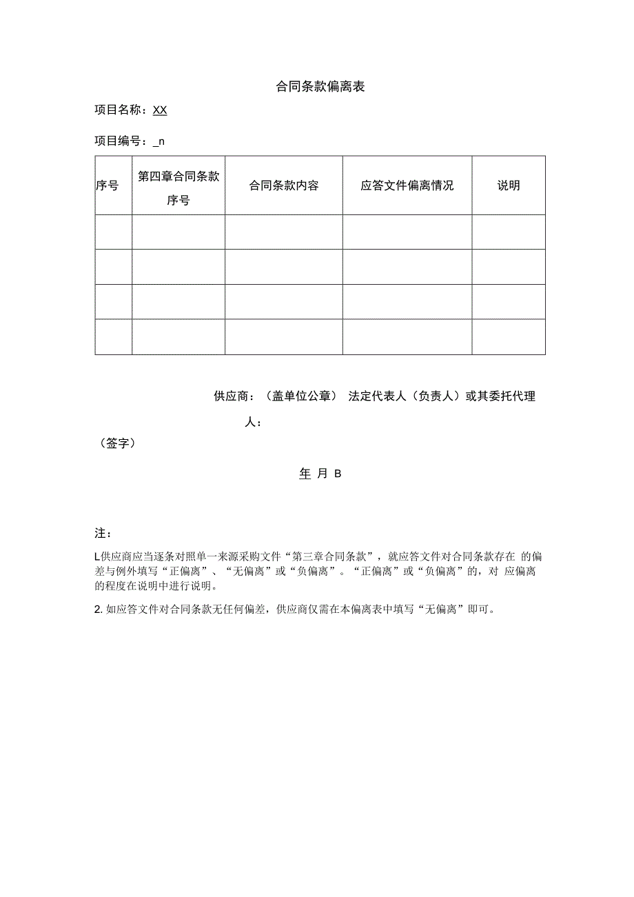 合同条款偏离表.docx_第1页