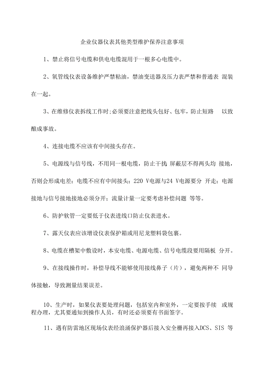 企业仪器仪表其他类型维护保养注意事项.docx_第1页