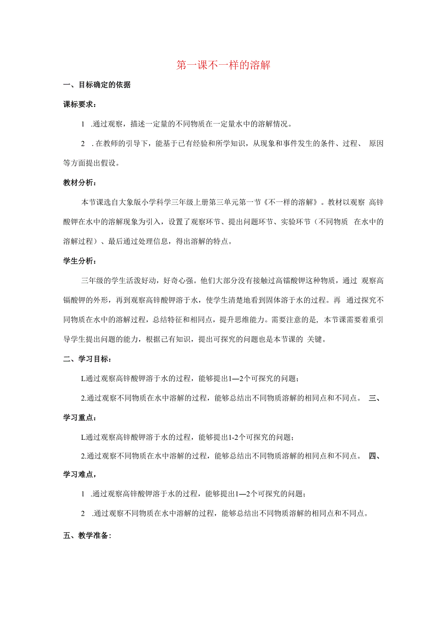 三年级科学上册 第三单元 溶解的秘密 1 不一样的溶解教学设计 大象版-大象版小学三年级上册自然科学教案.docx_第1页