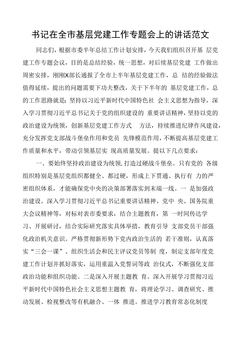 全市基层团队建设工作会议讲话.docx_第1页