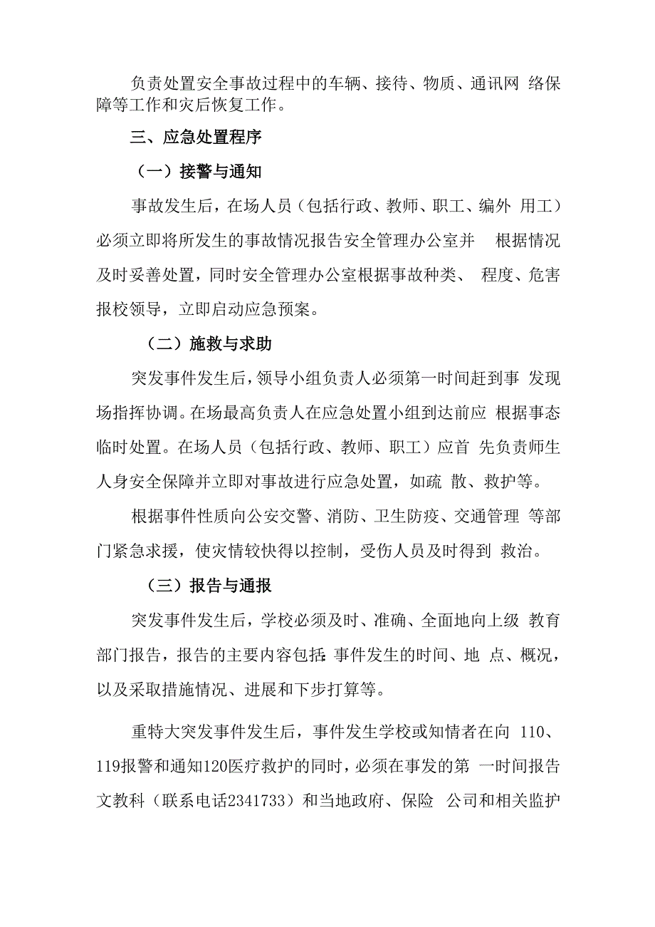 中学校门口及周边突发性事件应急处置预案.docx_第3页