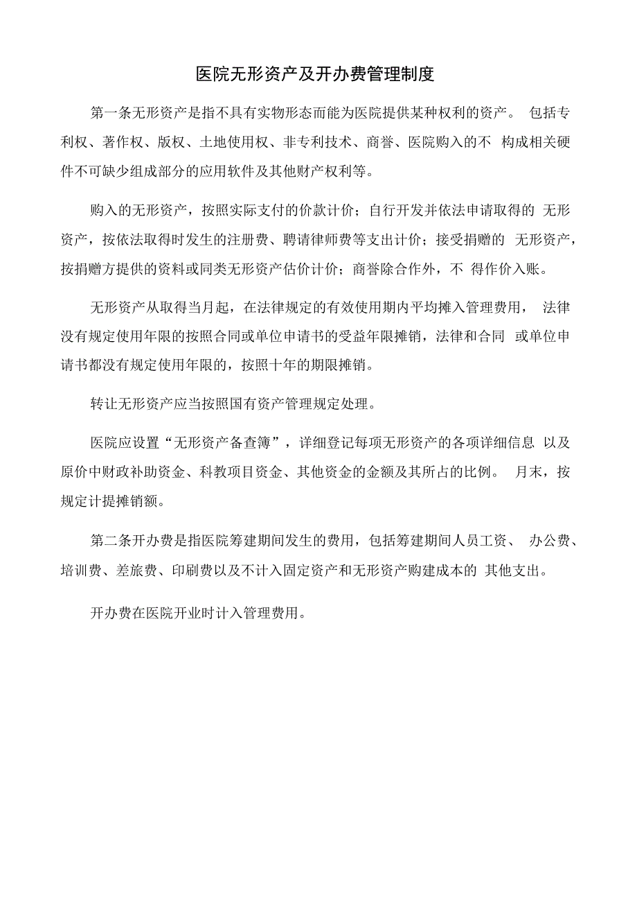 医院无形资产及开办费管理制度.docx_第1页