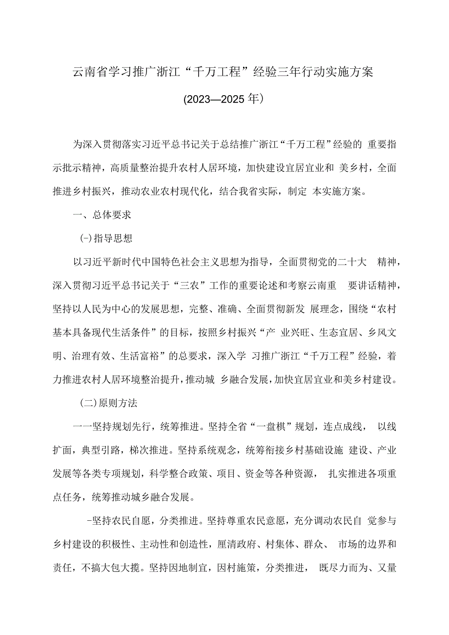 云南省学习推广浙江“千万工程”经验三年行动实施方案（2023—2025年）（2023年）.docx_第1页