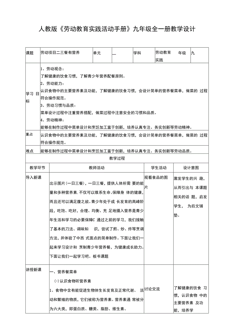 人教版《劳动教育》九年级 劳动项目二《三餐有营养》 教学设计.docx_第1页