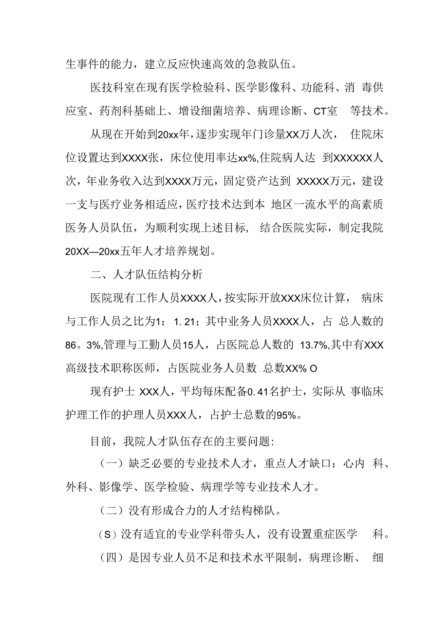 医院人才培养实施方案 篇4.docx_第2页