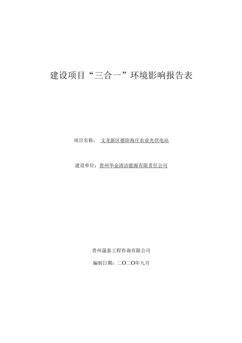 义龙新区德卧海庄农业光伏电站环评报告.docx_第1页