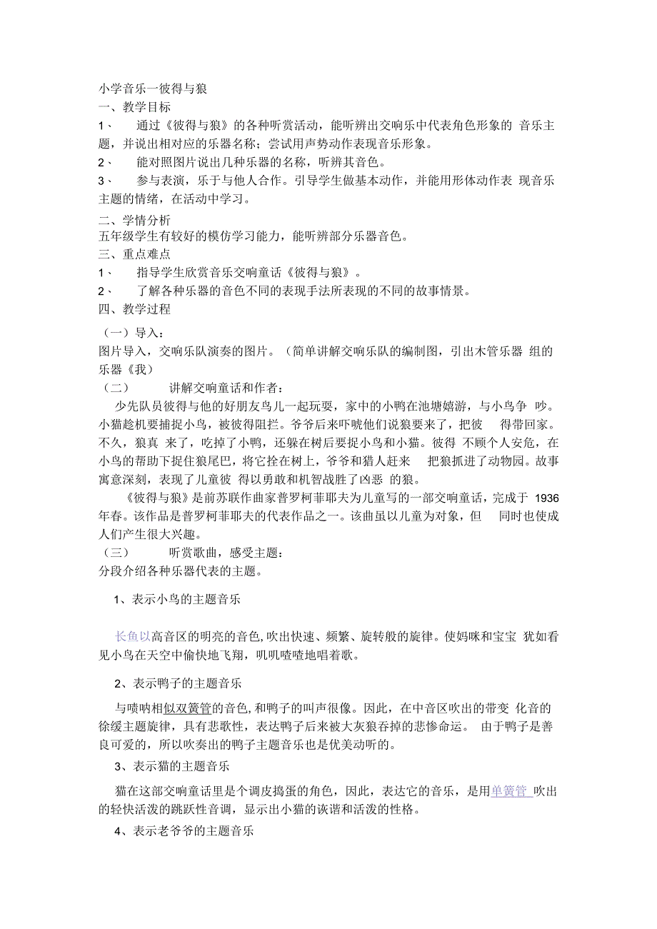 人教版五年级上册音乐第四单元 音乐中的故事 欣赏 彼得与狼教案.docx_第1页