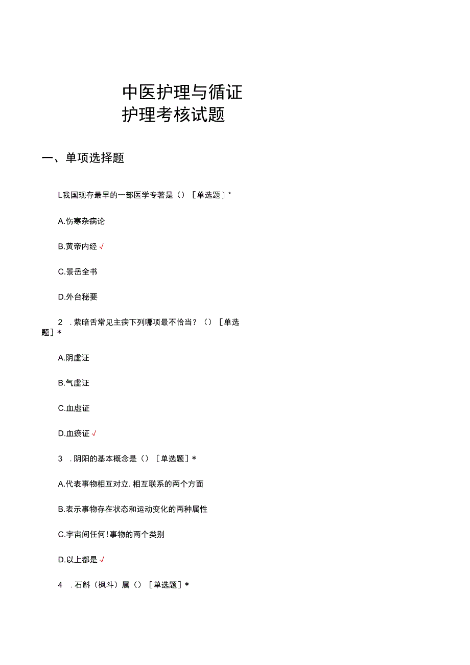 中医护理与循证护理考核试题及答案.docx_第1页