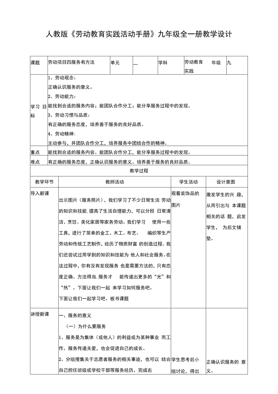 人教版《劳动教育》九年级 劳动项目四《服务有方法》教学设计.docx_第1页