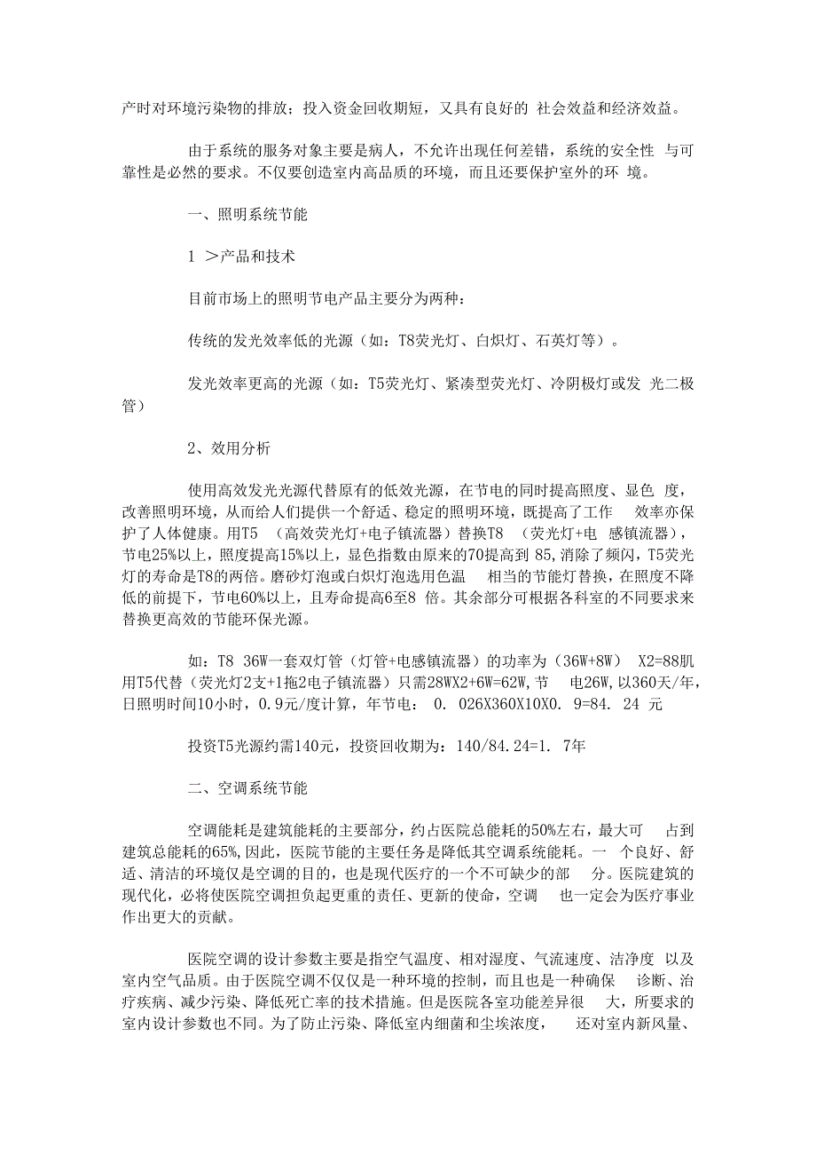 医院综合节能技术和案例分析详解.docx_第2页