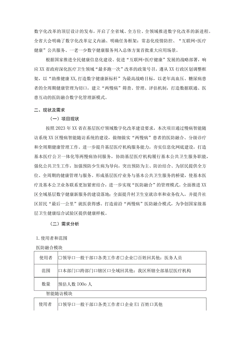 XX市XX区两慢病医防融合系统项目建设意见.docx_第2页