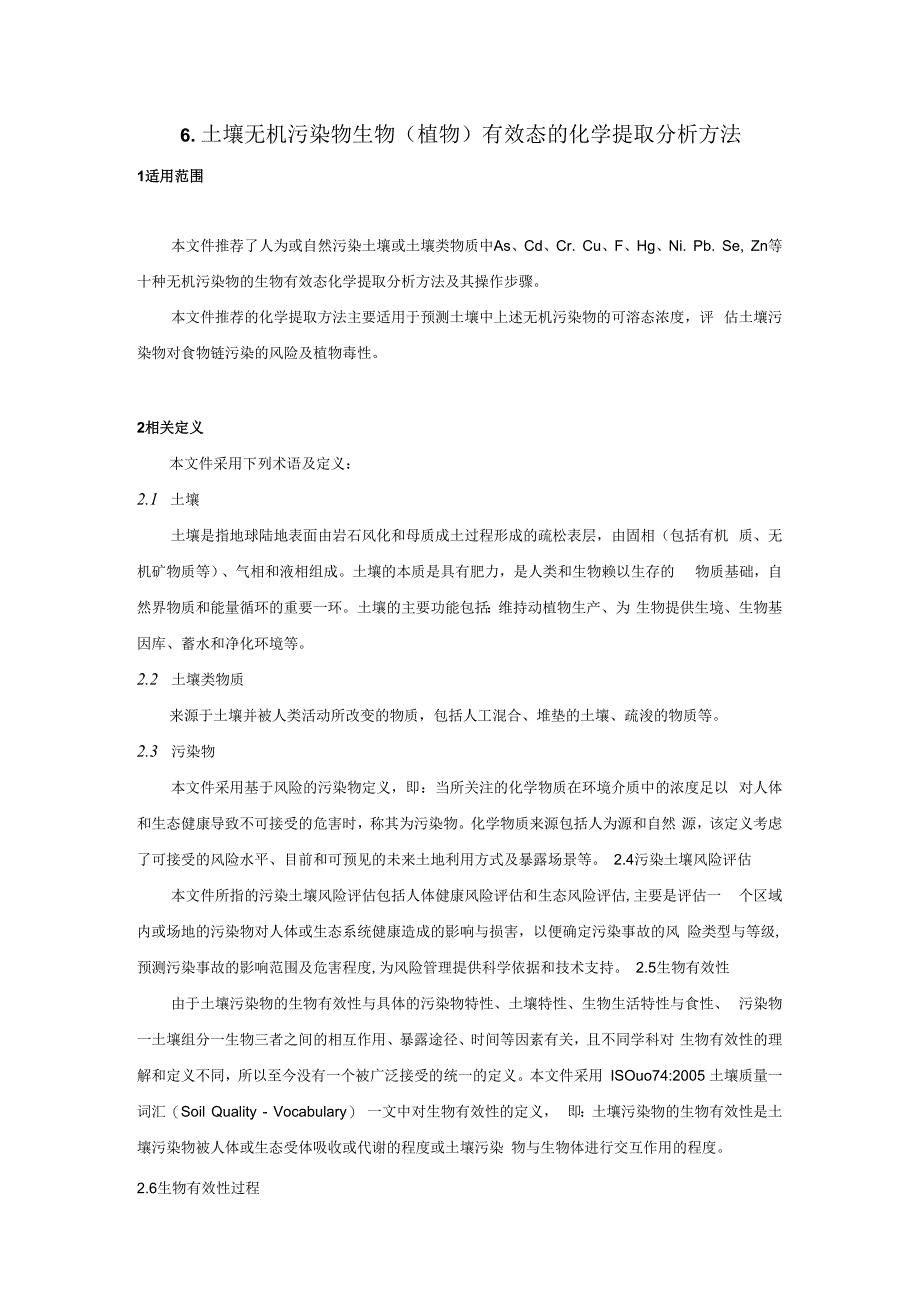 全国土壤污染状况调查分析测试方法技术规定-（6）.docx_第1页