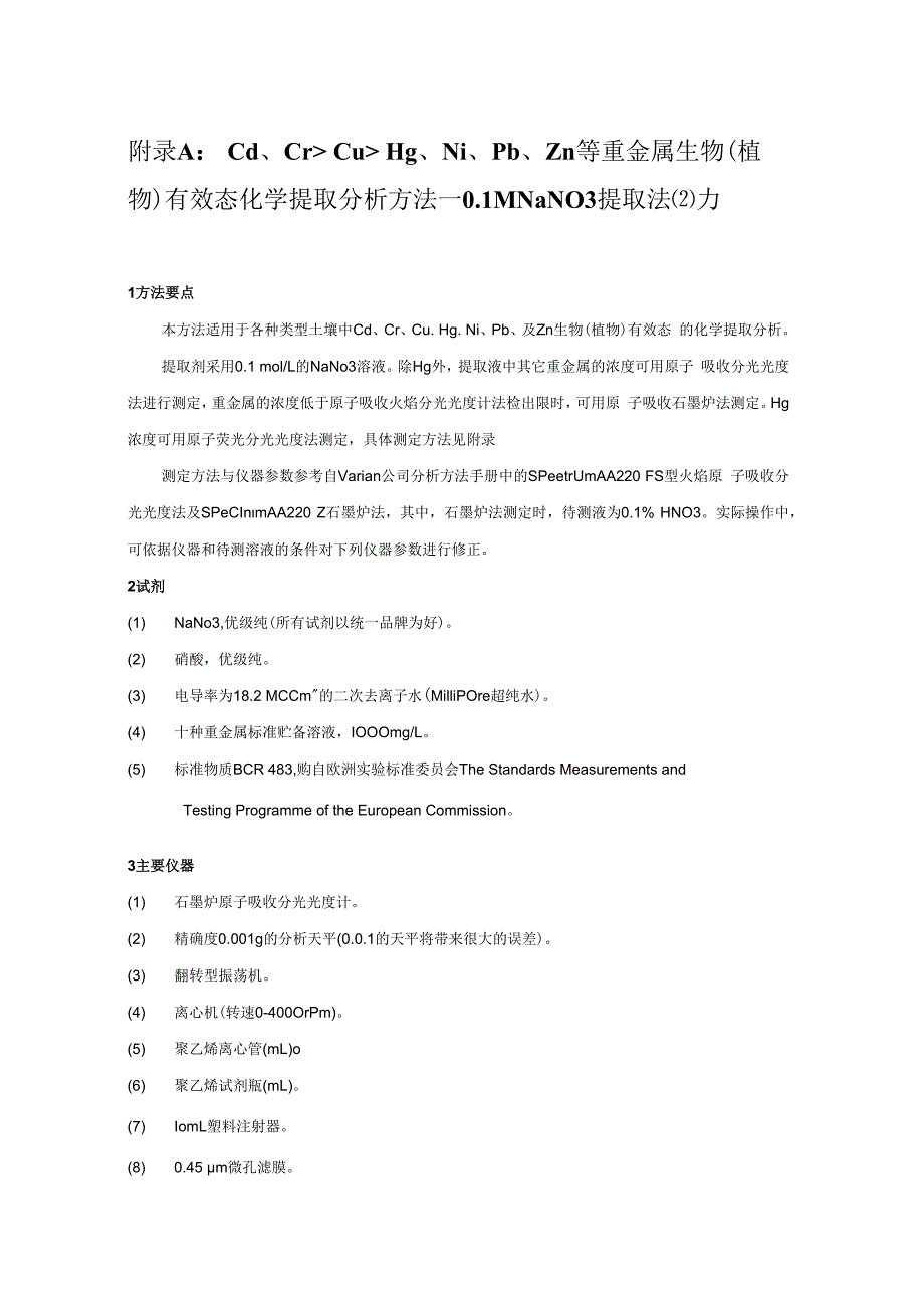 全国土壤污染状况调查分析测试方法技术规定-（6）.docx_第3页