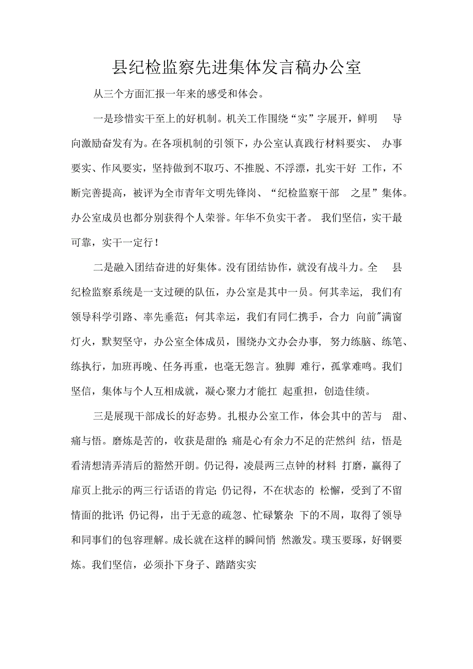 县纪检监察先进集体发言稿办公室.docx_第1页