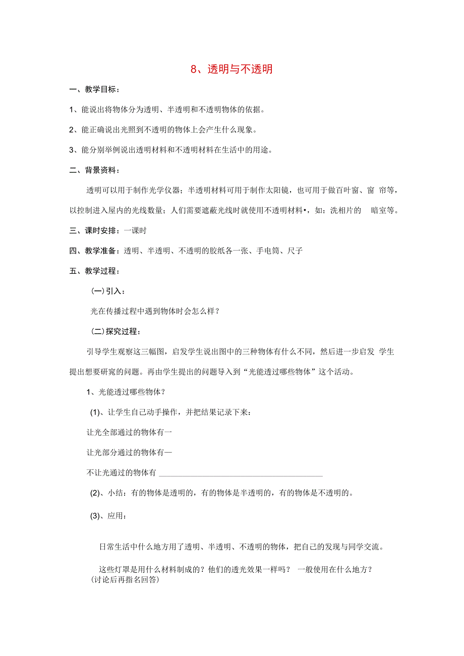 三年级科学下册 第3单元 8《透明与不透明》教案 翼教版-人教版小学三年级下册自然科学教案.docx_第1页