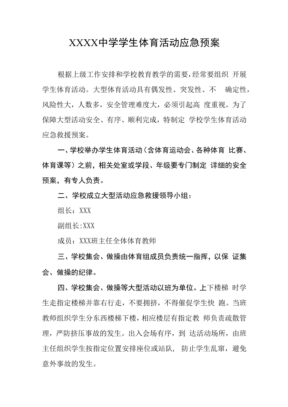 中学学生体育活动应急预案.docx_第1页