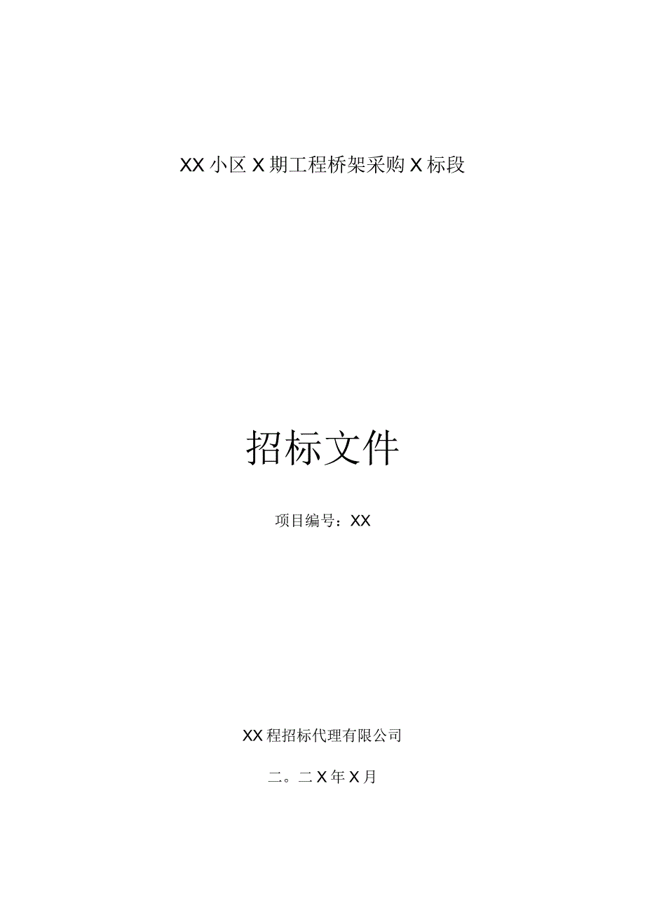 XX小区二期工程桥架采购X标段招标文件(202X年).docx_第1页