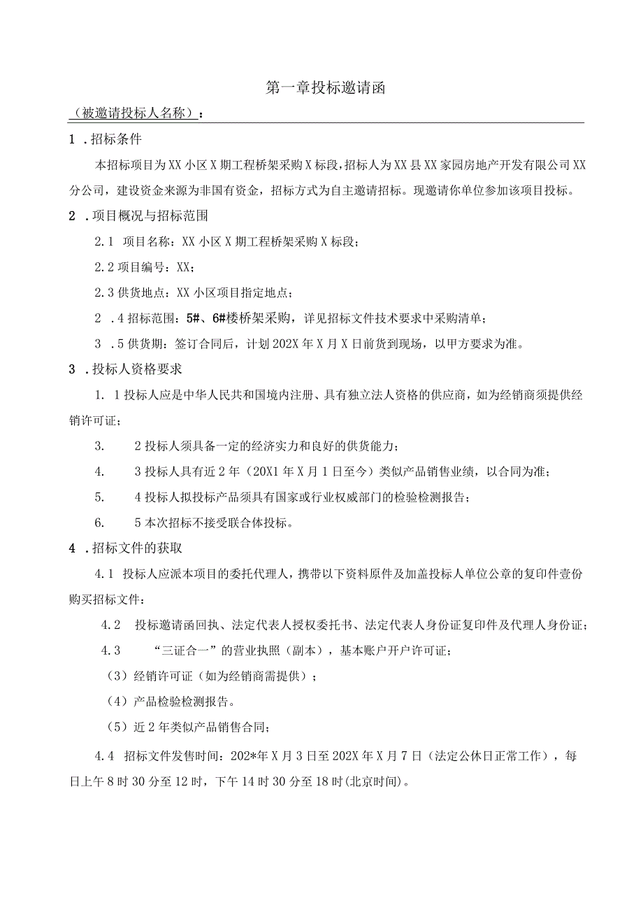 XX小区二期工程桥架采购X标段招标文件(202X年).docx_第3页