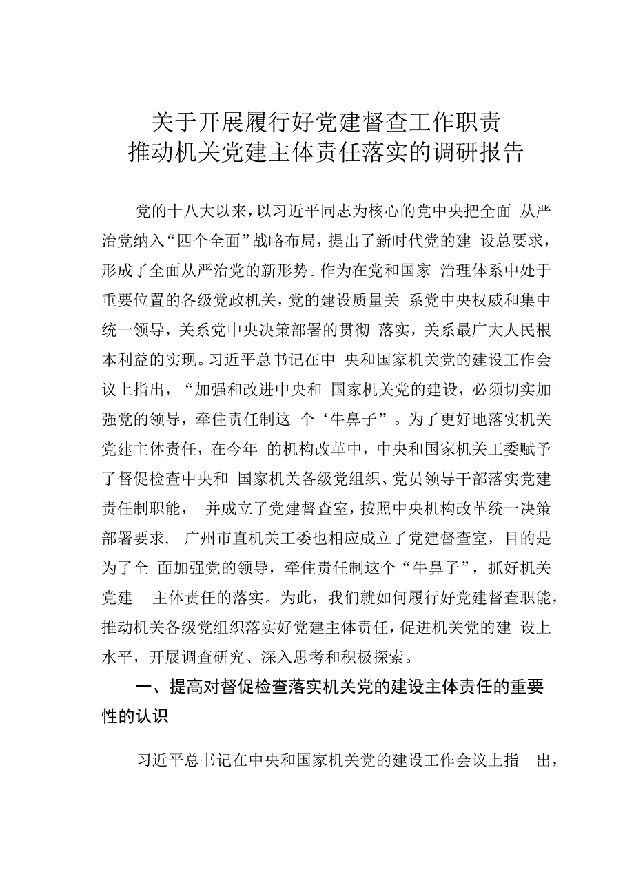 关于开展履行好党建督查工作职责推动机关党建主体责任落实的调研报告.docx_第1页