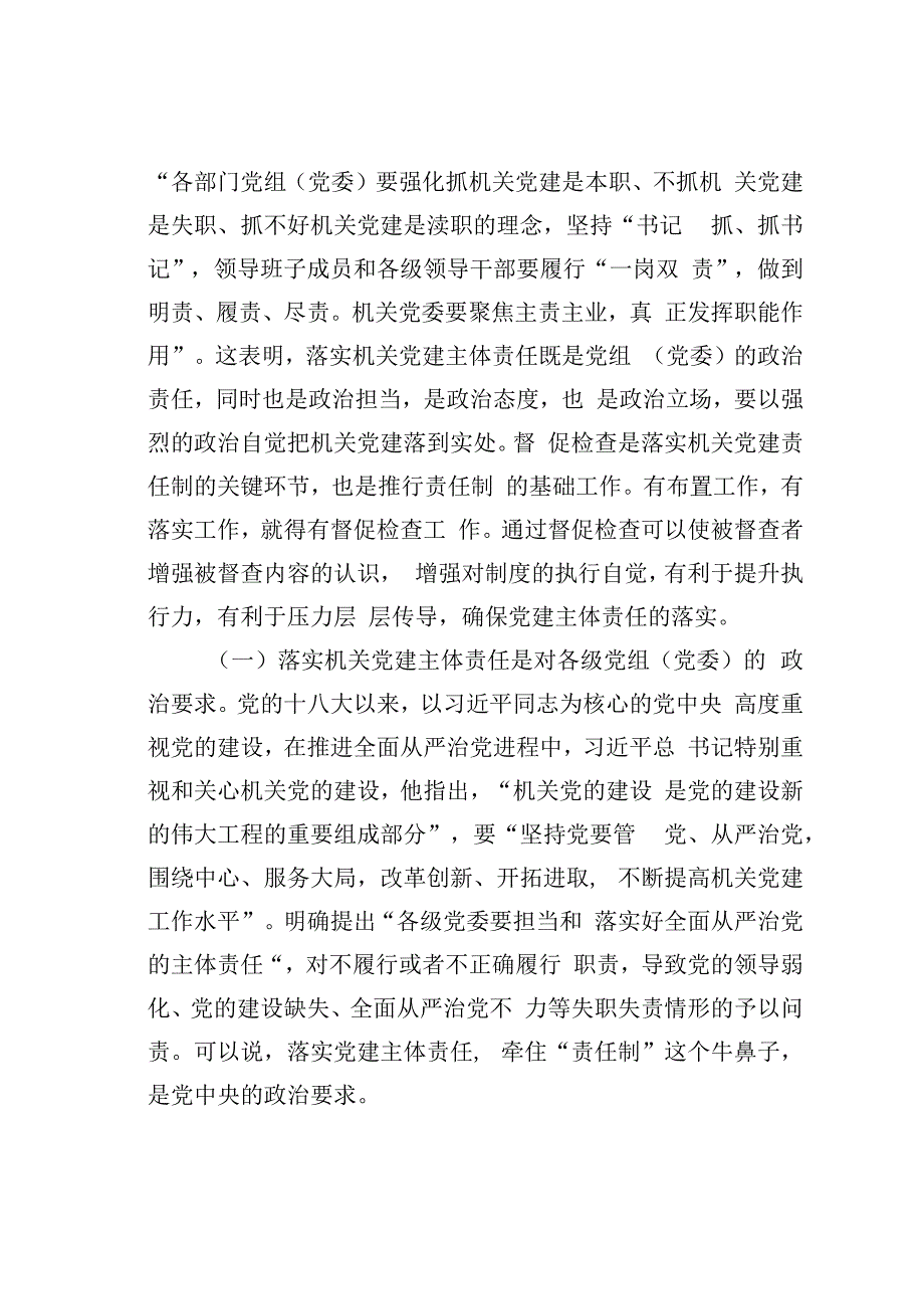 关于开展履行好党建督查工作职责推动机关党建主体责任落实的调研报告.docx_第2页