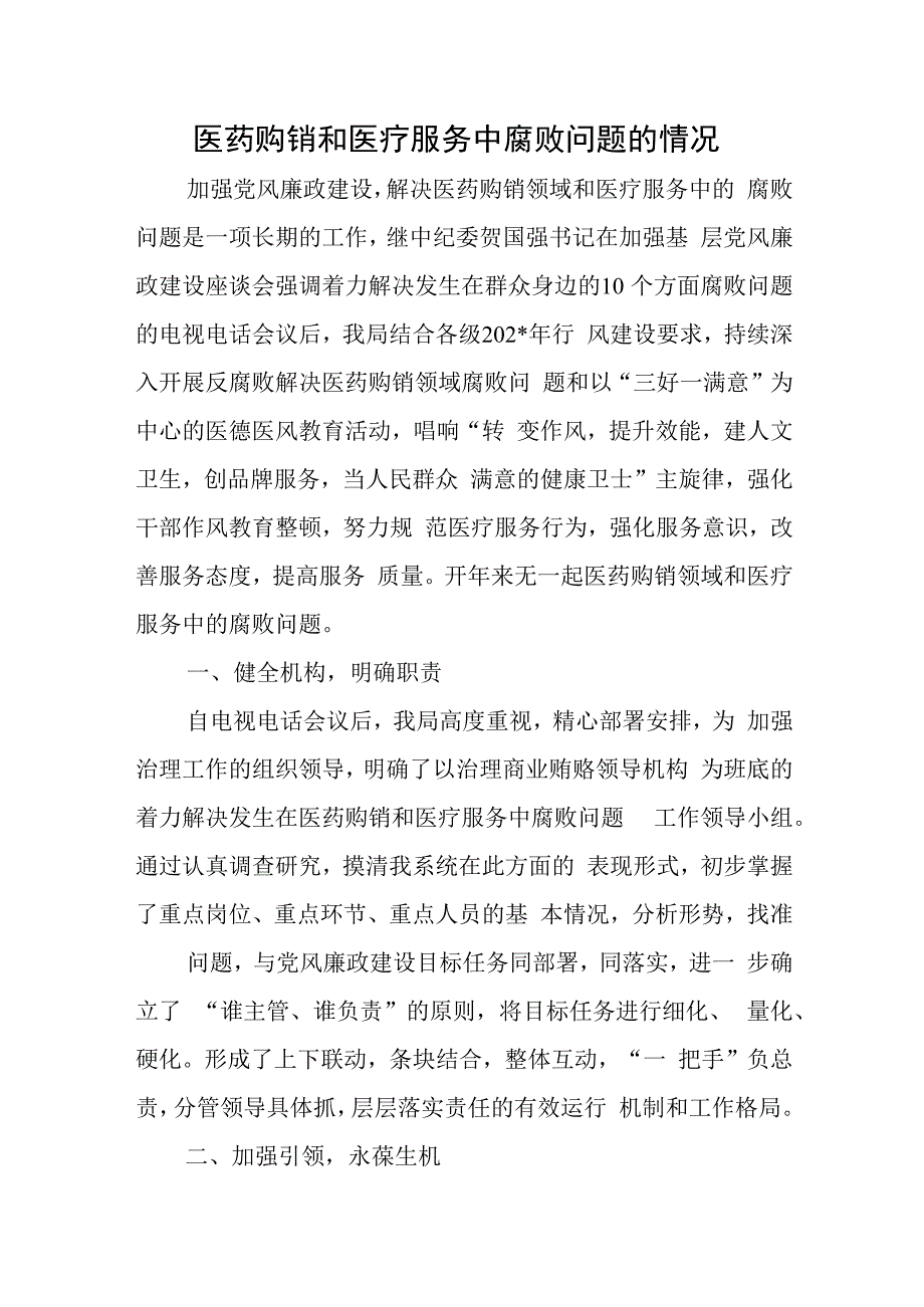 医药购销和医疗服务中腐败问题的情况.docx_第1页