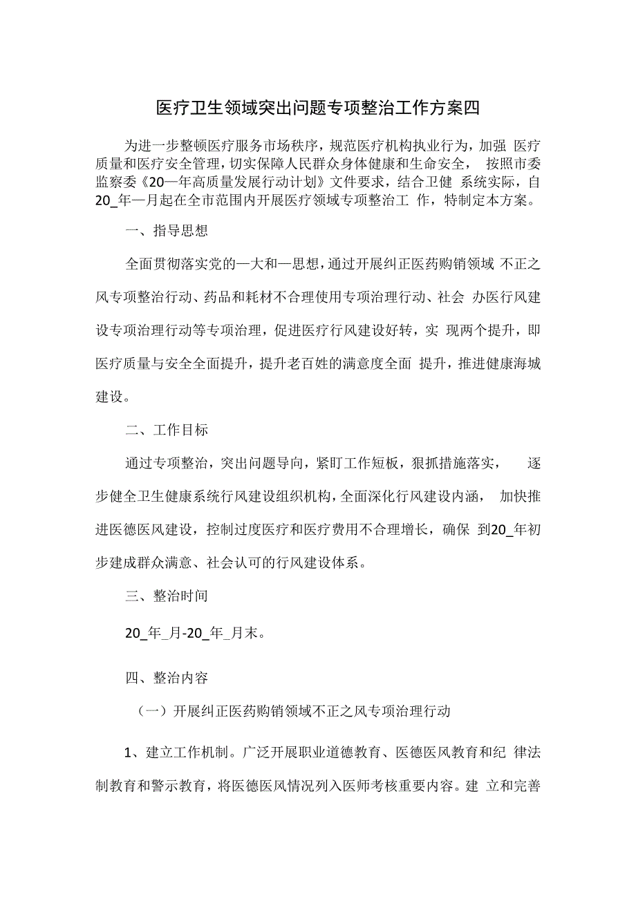 医疗卫生领域突出问题专项整治工作方案五.docx_第1页