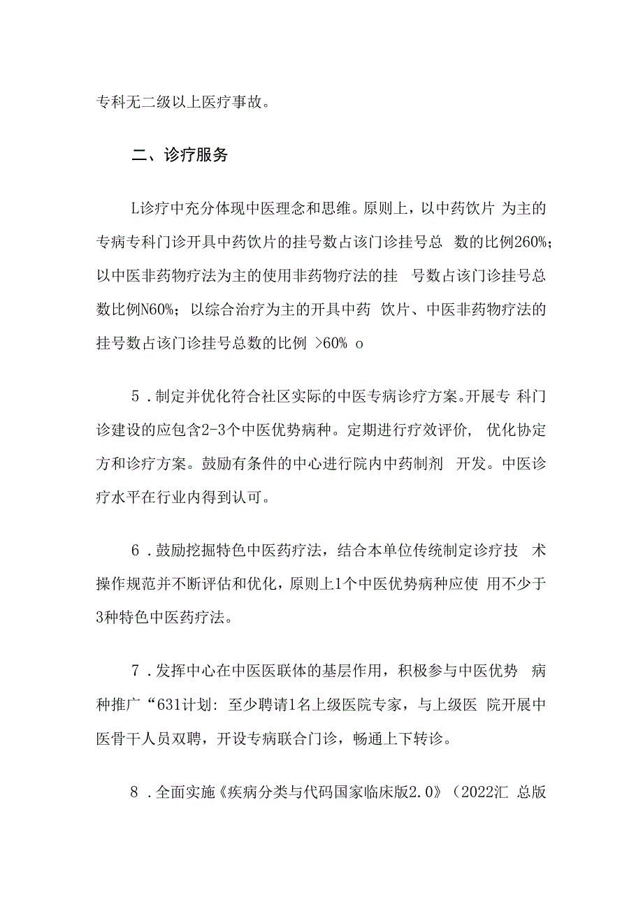 上海市中医特色专病专科（社区）能力建设标准.docx_第2页