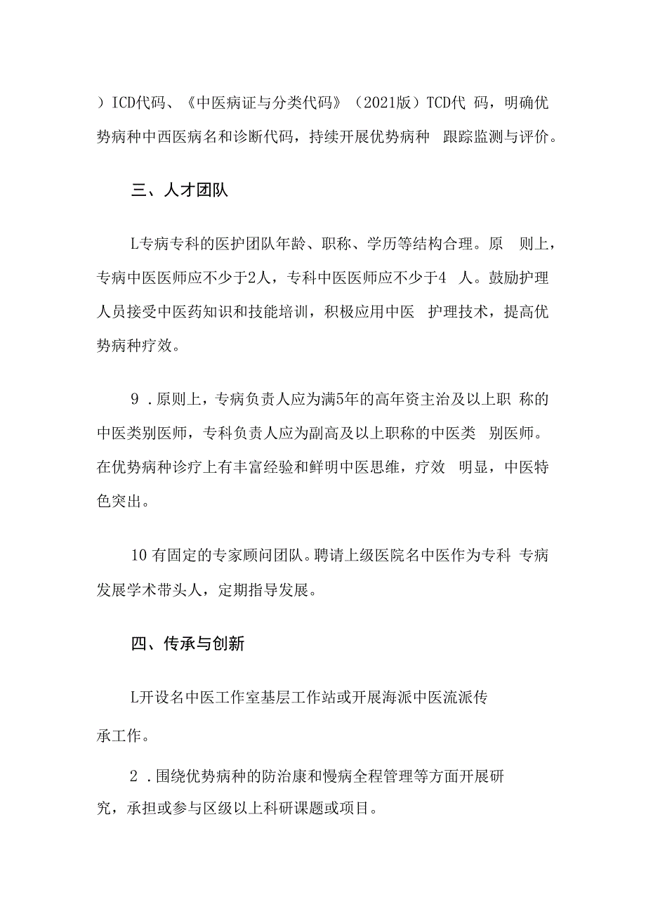 上海市中医特色专病专科（社区）能力建设标准.docx_第3页