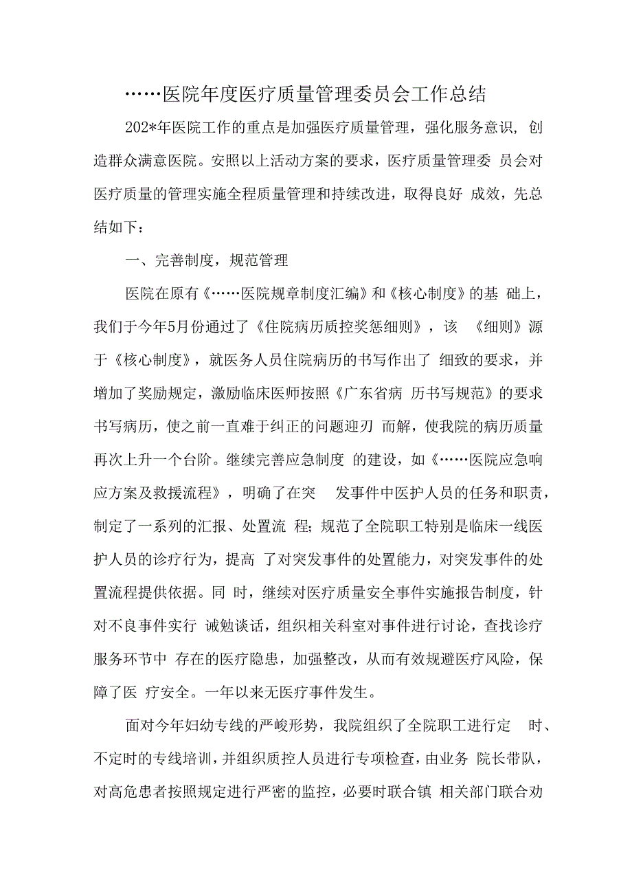 医院年度医疗质量管理委员会工作总结.docx_第1页