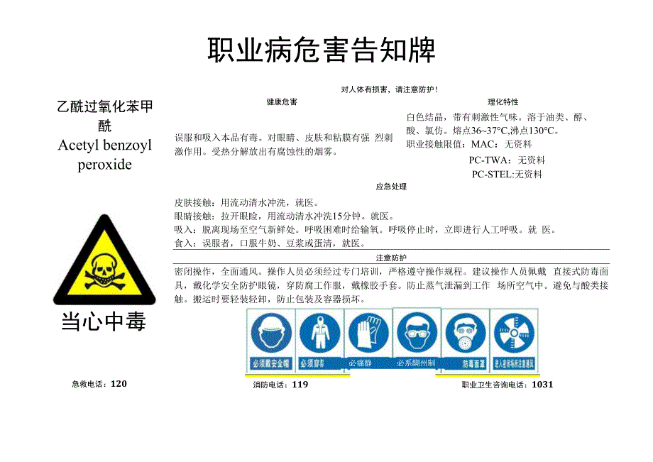 乙酰过氧化苯甲酰-职业病危害告知牌.docx_第1页