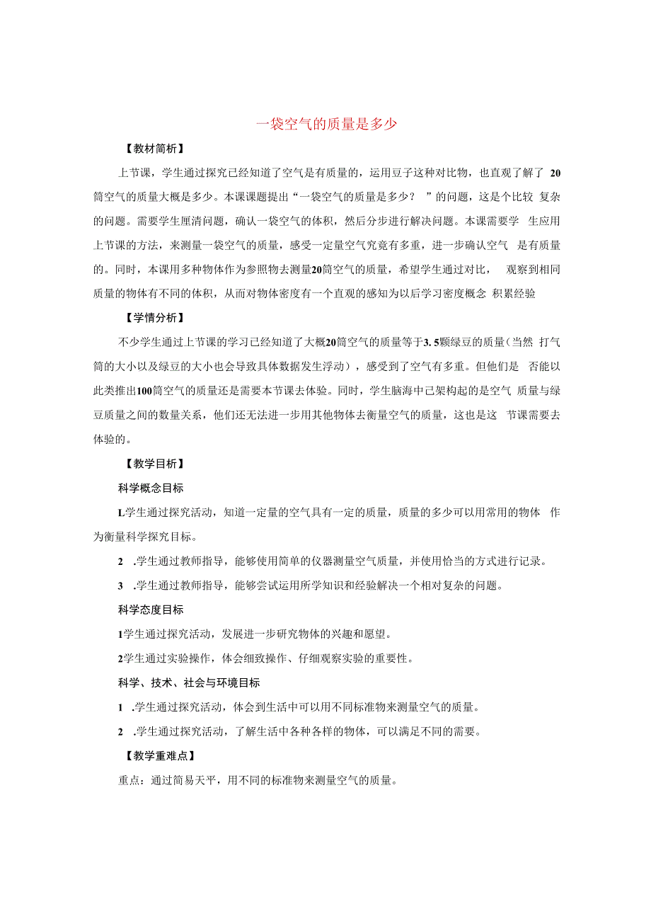 三年级科学上册 空气 5 《一袋空气的质量是多少》教案 教科版-教科版小学三年级上册自然科学教案.docx_第1页