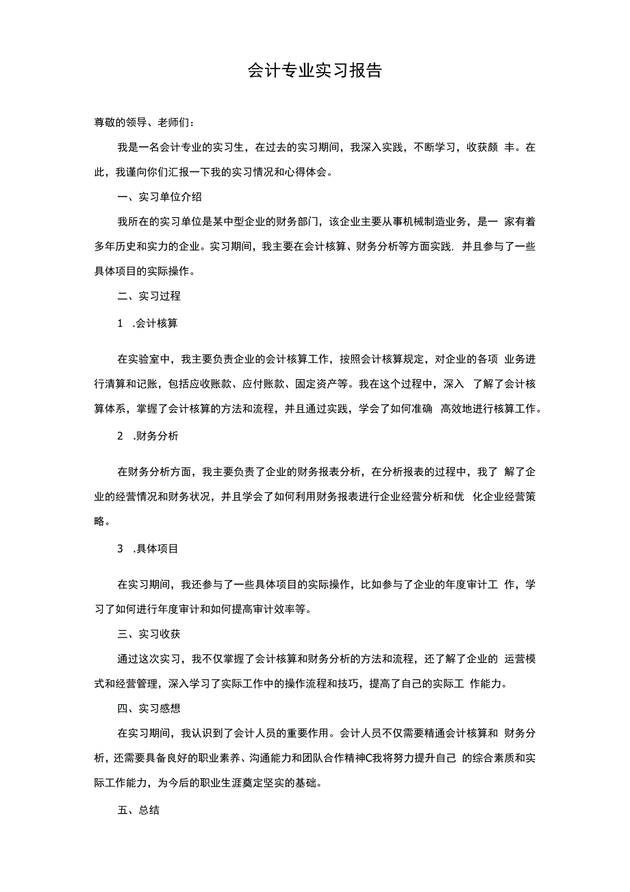 会计专业实习报告.docx_第1页