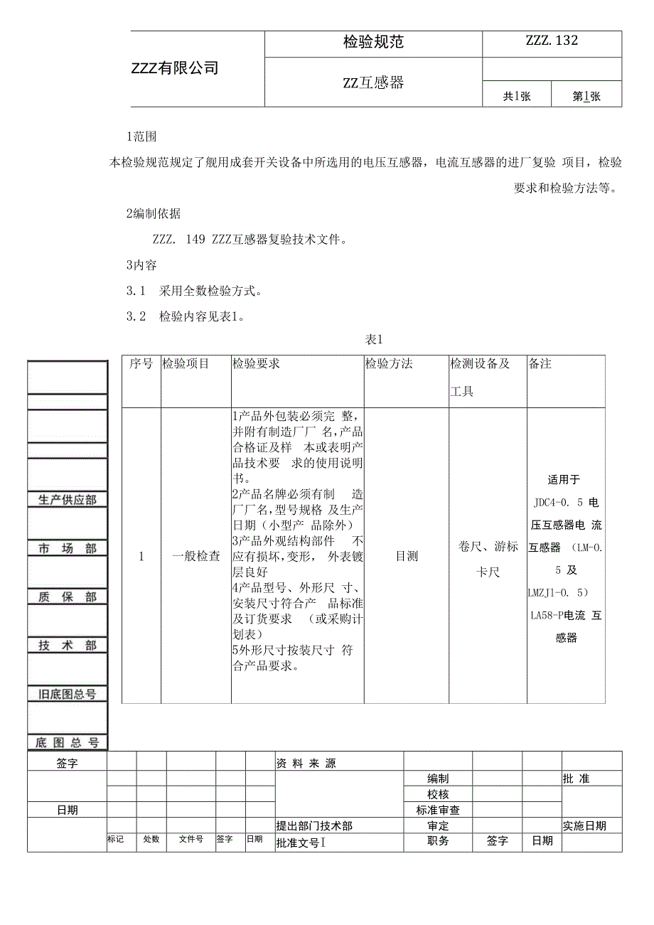 互感器复验技术条件（进厂检验规范）.docx_第1页