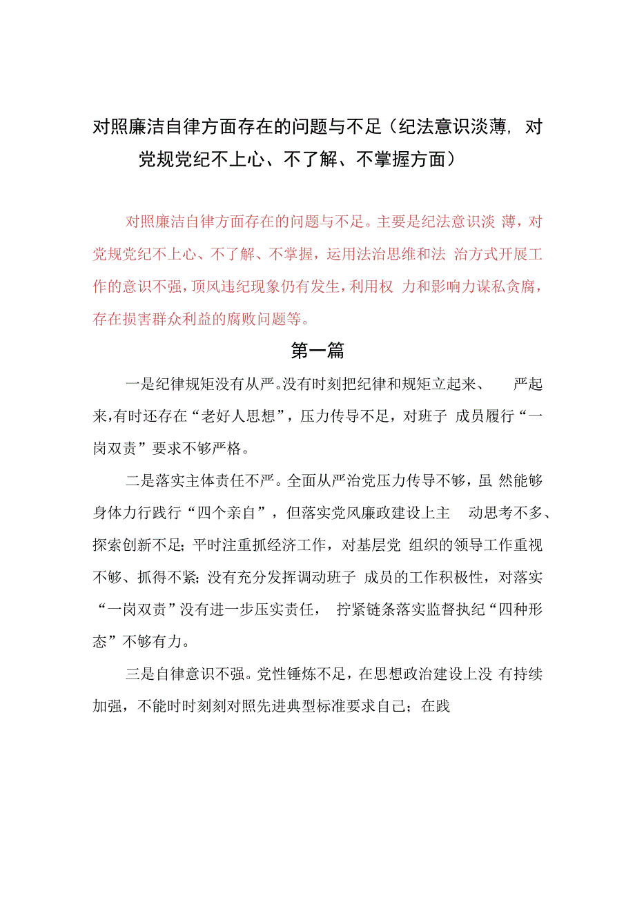 主题教育专题民主生活会对照廉洁自律方面存在的问题与不足（纪法意识淡薄对党规党纪不上心、不了解、不掌握方面）.docx_第1页