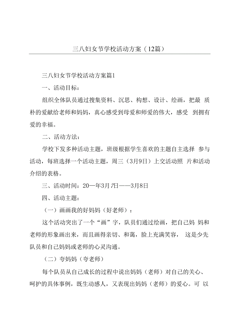 三八妇女节学校活动方案(12篇).docx_第1页